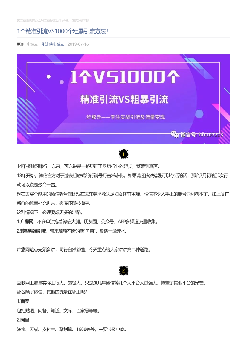 引流侠步鲸云_2019-07-16_1个精准引流VS1000个粗暴引流方法！引流侠步鲸云_2019-07-16_1个精准引流VS1000个粗暴引流方法！_1.png
