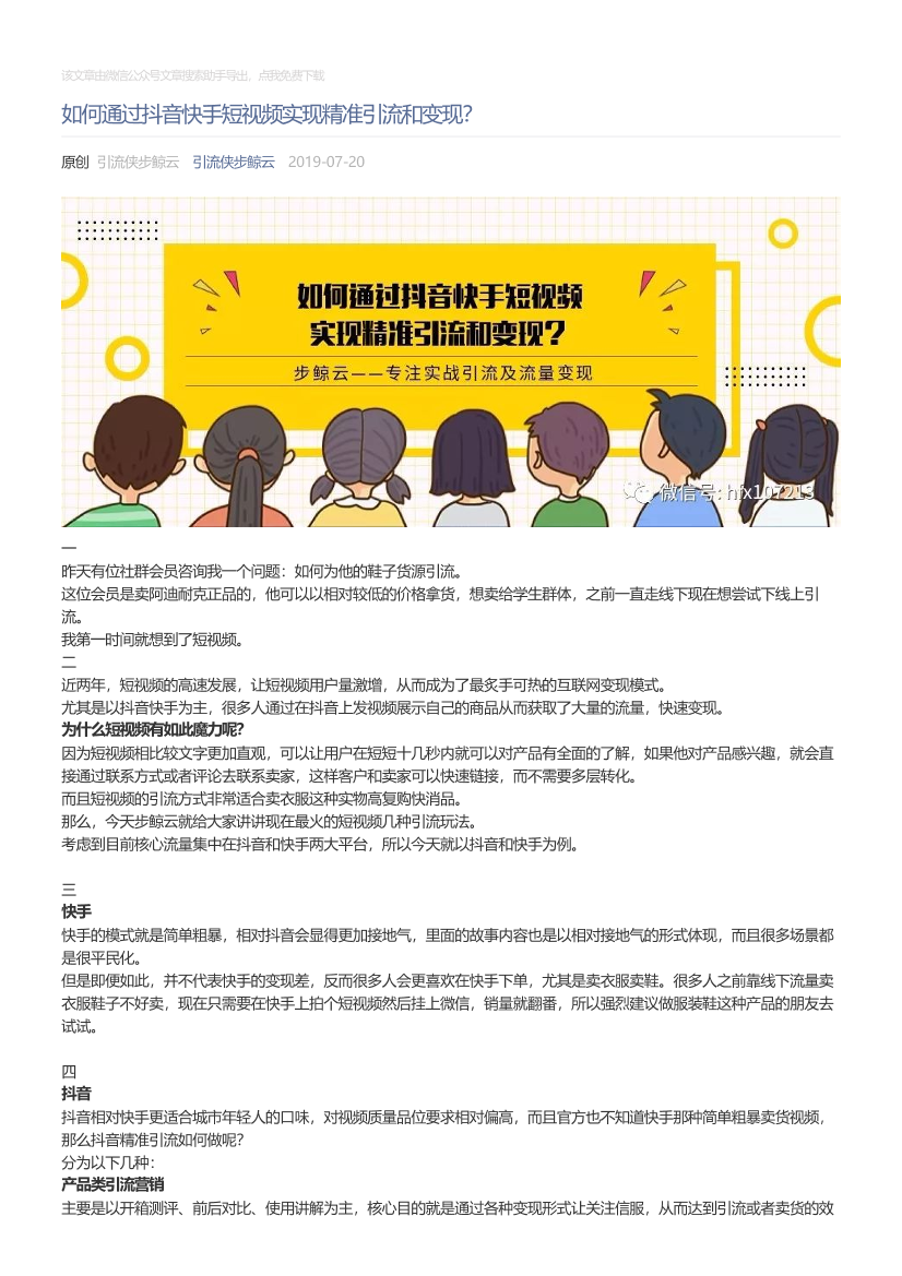 引流侠步鲸云_2019-07-20_如何通过抖音快手短视频实现精准引流和变现？引流侠步鲸云_2019-07-20_如何通过抖音快手短视频实现精准引流和变现？_1.png