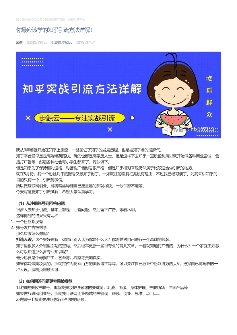引流侠步鲸云_2019-07-21_你最应该学的知乎引流方法详解！引流侠步鲸云_2019-07-21_你最应该学的知乎引流方法详解！_1.png