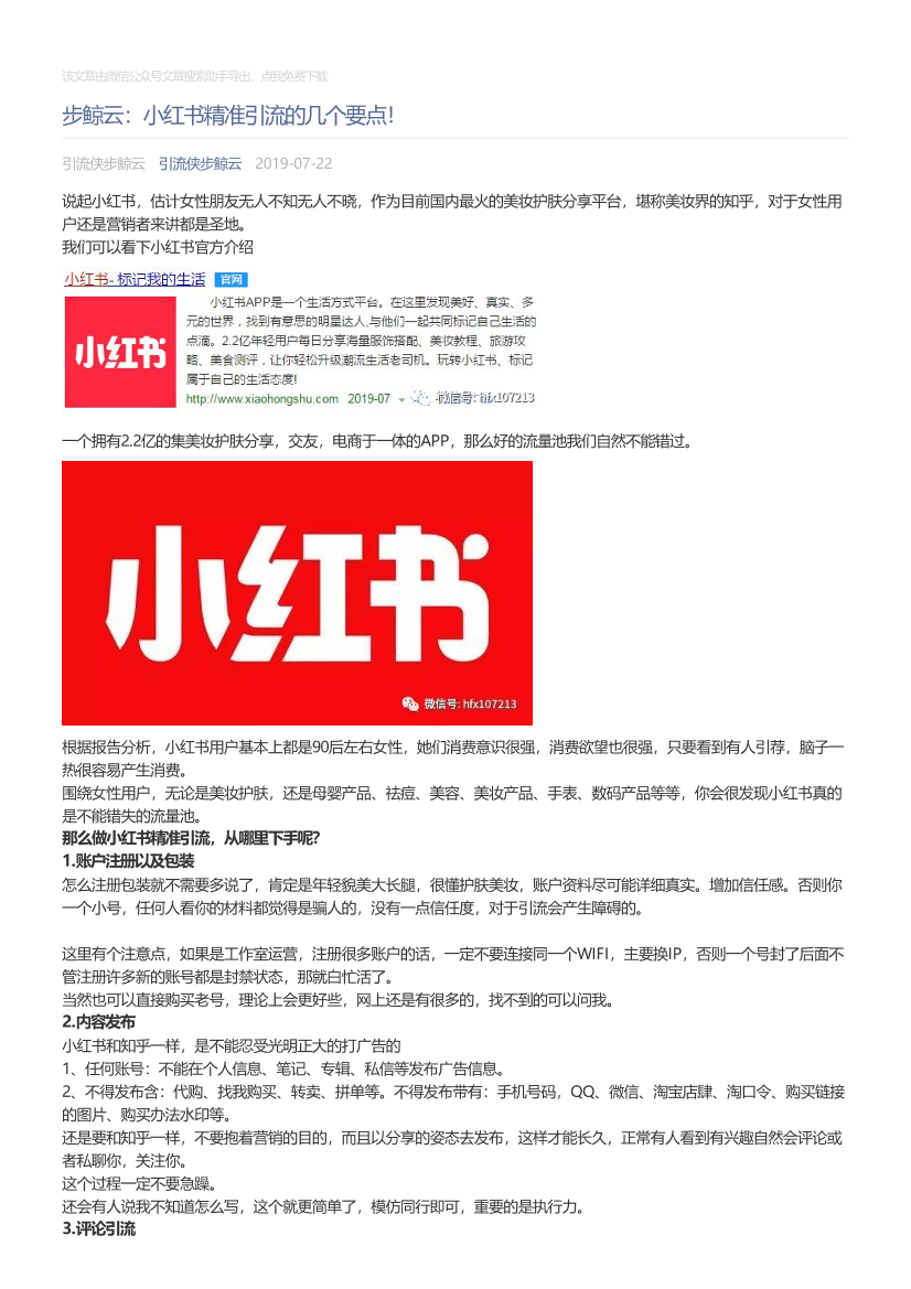 引流侠步鲸云_2019-07-22_步鲸云：小红书精准引流的几个要点！引流侠步鲸云_2019-07-22_步鲸云：小红书精准引流的几个要点！_1.png