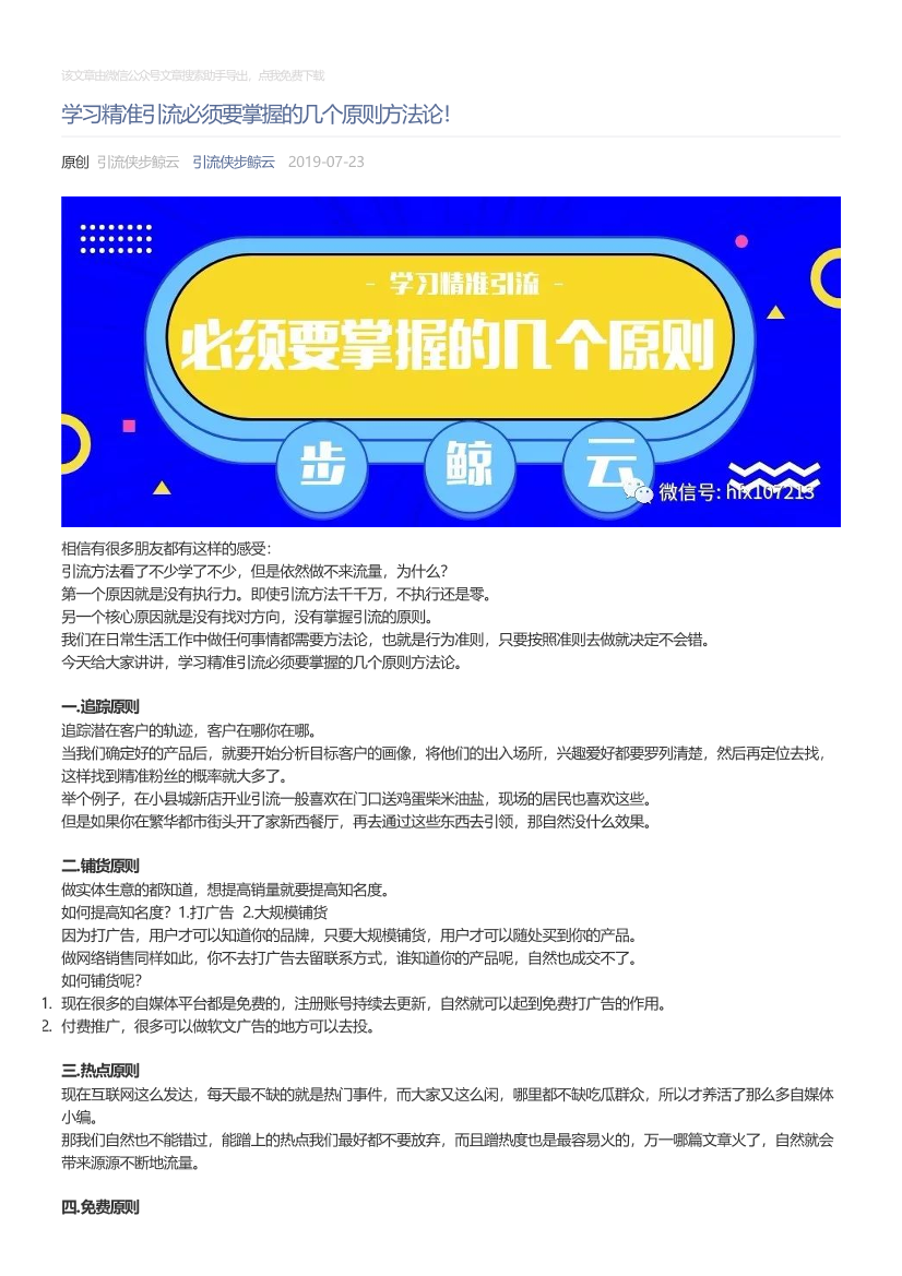 引流侠步鲸云_2019-07-23_学习精准引流必须要掌握的几个原则方法论！引流侠步鲸云_2019-07-23_学习精准引流必须要掌握的几个原则方法论！_1.png