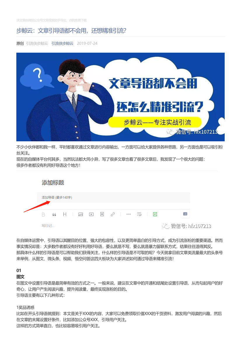 引流侠步鲸云_2019-07-24_步鲸云：文章引导语都不会用，还想精准引流？引流侠步鲸云_2019-07-24_步鲸云：文章引导语都不会用，还想精准引流？_1.png
