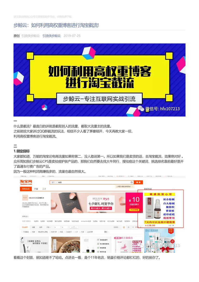 引流侠步鲸云_2019-07-25_步鲸云：如何利用高权重博客进行淘宝截流!引流侠步鲸云_2019-07-25_步鲸云：如何利用高权重博客进行淘宝截流!_1.png