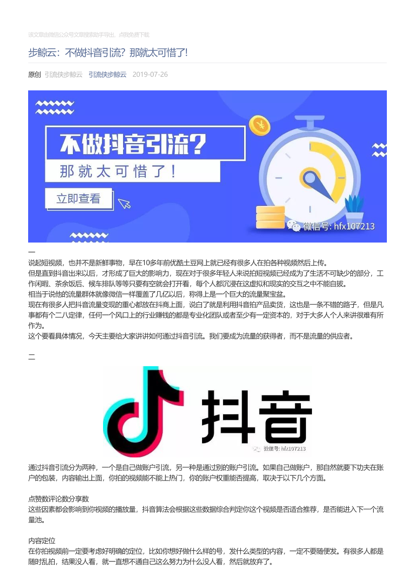 引流侠步鲸云_2019-07-26_步鲸云：不做抖音引流？那就太可惜了!引流侠步鲸云_2019-07-26_步鲸云：不做抖音引流？那就太可惜了!_1.png