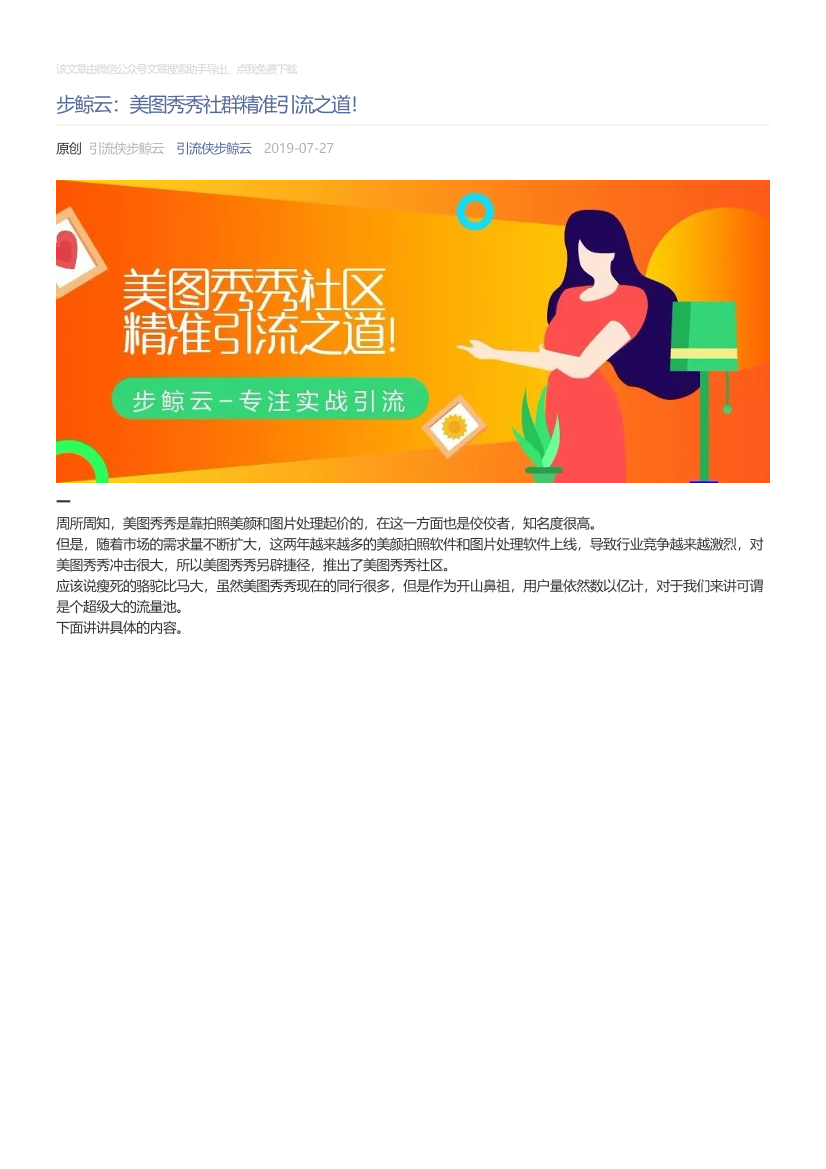 引流侠步鲸云_2019-07-27_步鲸云：美图秀秀社群精准引流之道！引流侠步鲸云_2019-07-27_步鲸云：美图秀秀社群精准引流之道！_1.png