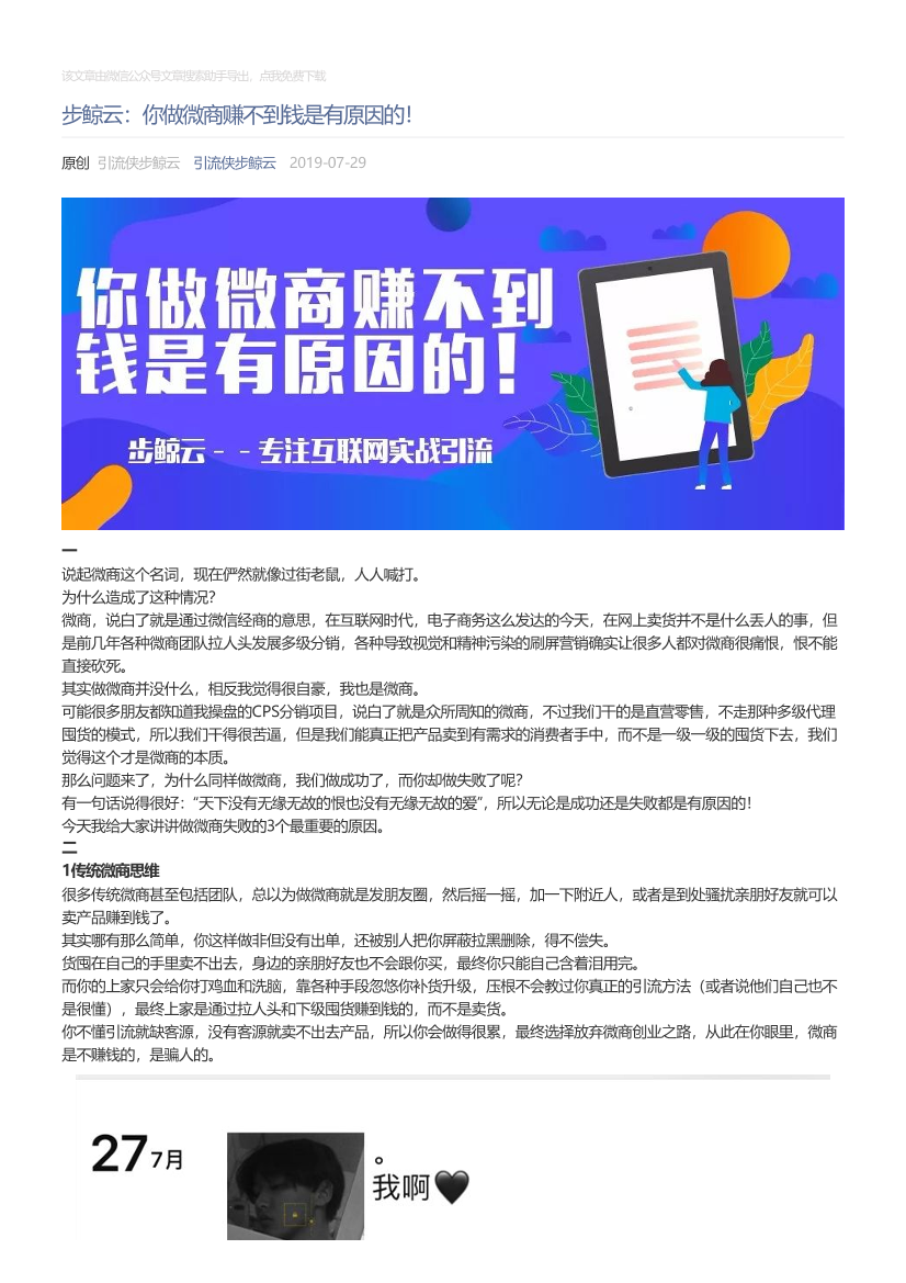 引流侠步鲸云_2019-07-29_步鲸云：你做微商赚不到钱是有原因的！引流侠步鲸云_2019-07-29_步鲸云：你做微商赚不到钱是有原因的！_1.png