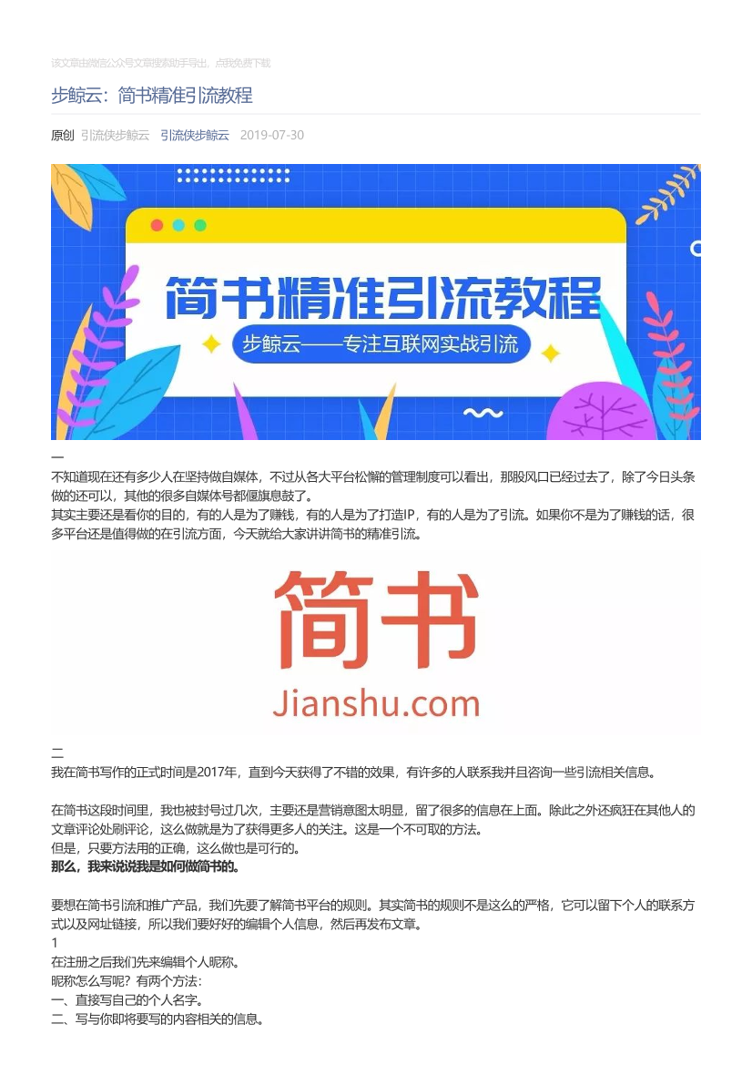 引流侠步鲸云_2019-07-30_步鲸云：简书精准引流教程引流侠步鲸云_2019-07-30_步鲸云：简书精准引流教程_1.png