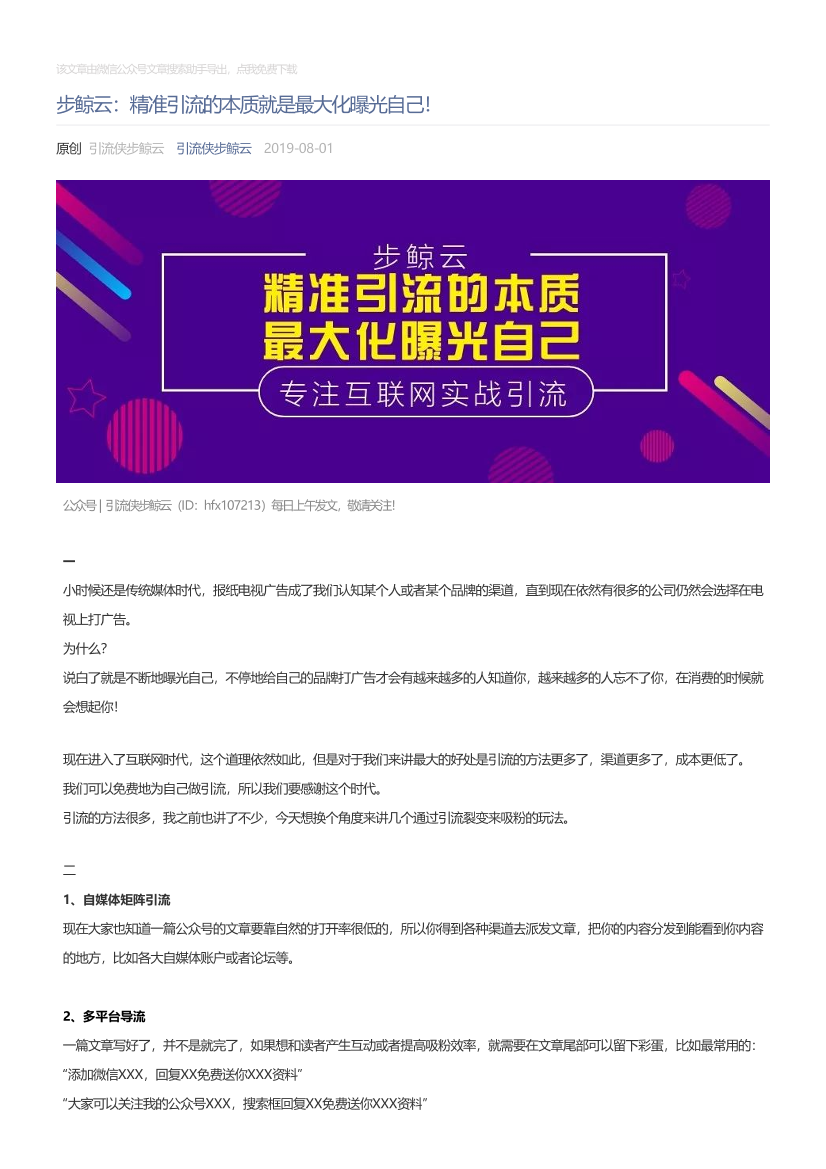 引流侠步鲸云_2019-08-01_步鲸云：精准引流的本质就是最大化曝光自己！引流侠步鲸云_2019-08-01_步鲸云：精准引流的本质就是最大化曝光自己！_1.png