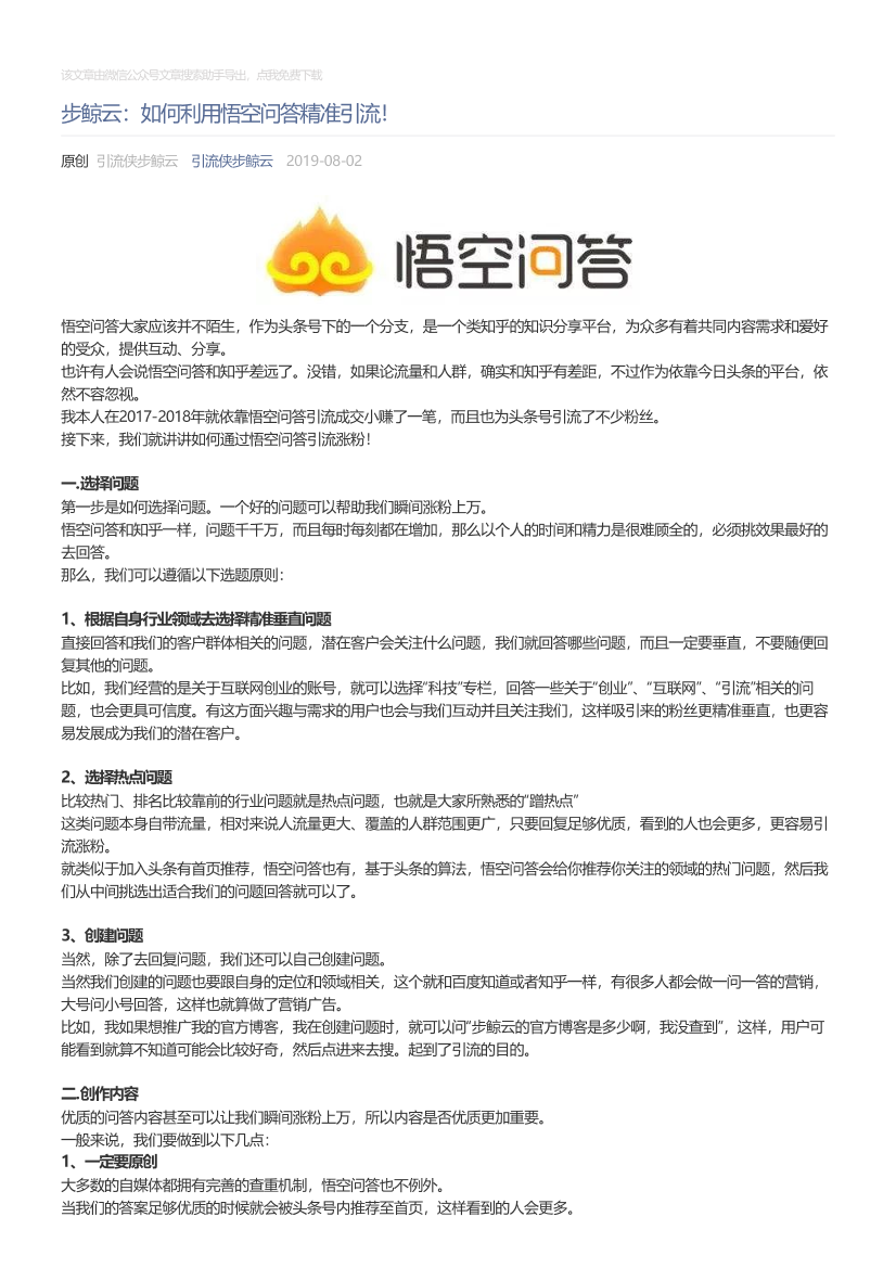 引流侠步鲸云_2019-08-02_步鲸云：如何利用悟空问答精准引流！引流侠步鲸云_2019-08-02_步鲸云：如何利用悟空问答精准引流！_1.png