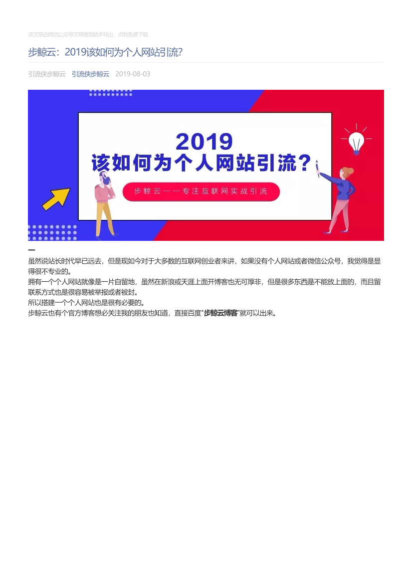 引流侠步鲸云_2019-08-03_步鲸云：2019该如何为个人网站引流？引流侠步鲸云_2019-08-03_步鲸云：2019该如何为个人网站引流？_1.png