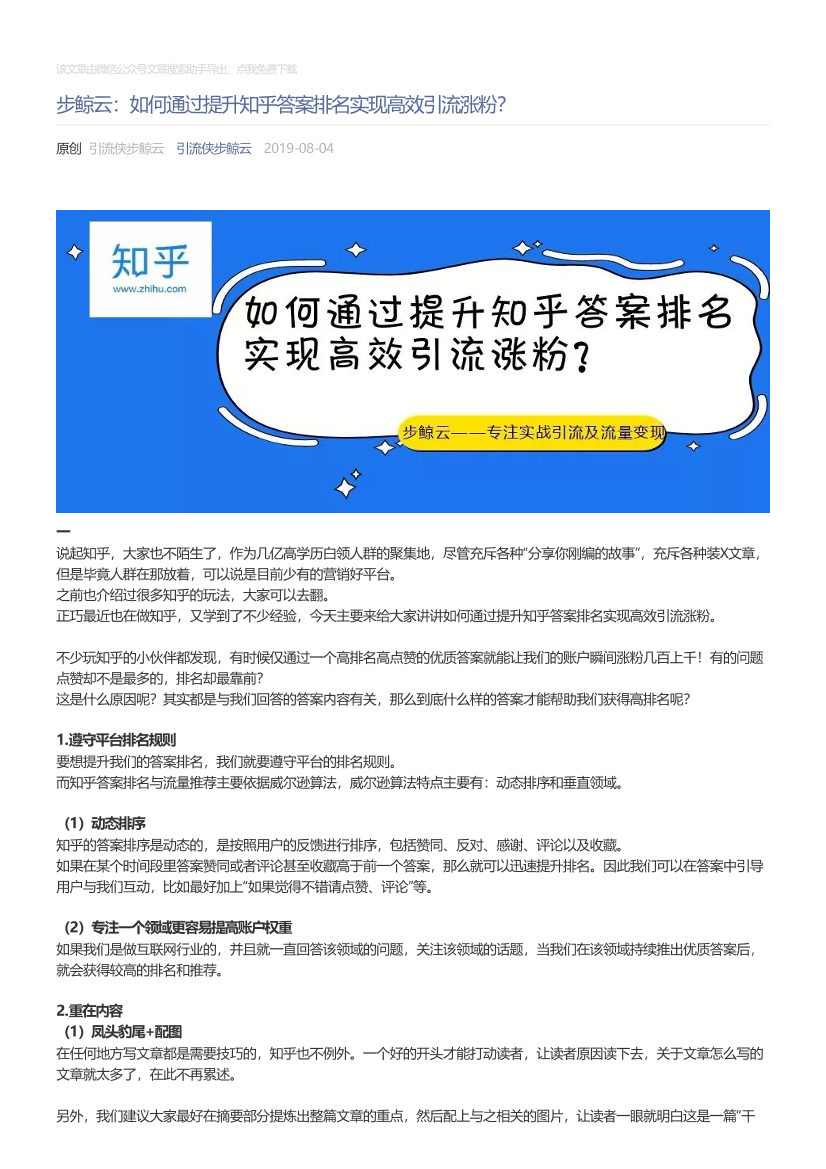引流侠步鲸云_2019-08-04_步鲸云：如何通过提升知乎答案排名实现高效引流涨粉？引流侠步鲸云_2019-08-04_步鲸云：如何通过提升知乎答案排名实现高效引流涨粉？_1.png