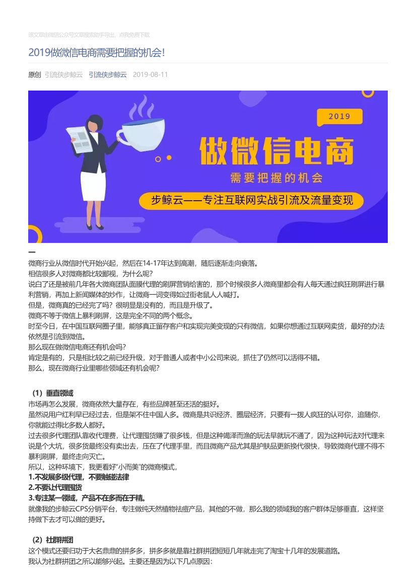 引流侠步鲸云_2019-08-11_2019做微信电商需要把握的机会！引流侠步鲸云_2019-08-11_2019做微信电商需要把握的机会！_1.png