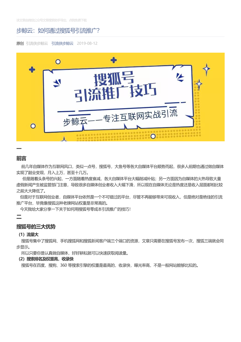 引流侠步鲸云_2019-08-12_步鲸云：如何通过搜狐号引流推广？引流侠步鲸云_2019-08-12_步鲸云：如何通过搜狐号引流推广？_1.png