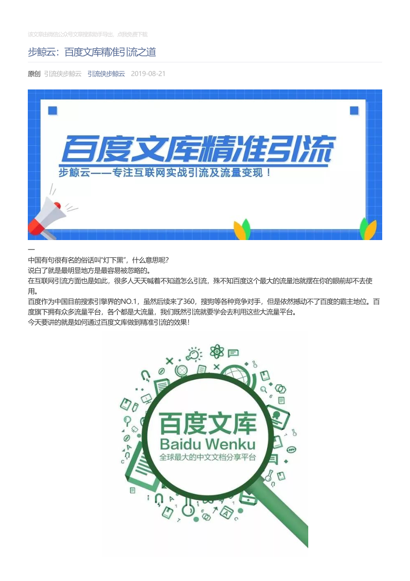 引流侠步鲸云_2019-08-21_步鲸云：百度文库精准引流之道引流侠步鲸云_2019-08-21_步鲸云：百度文库精准引流之道_1.png