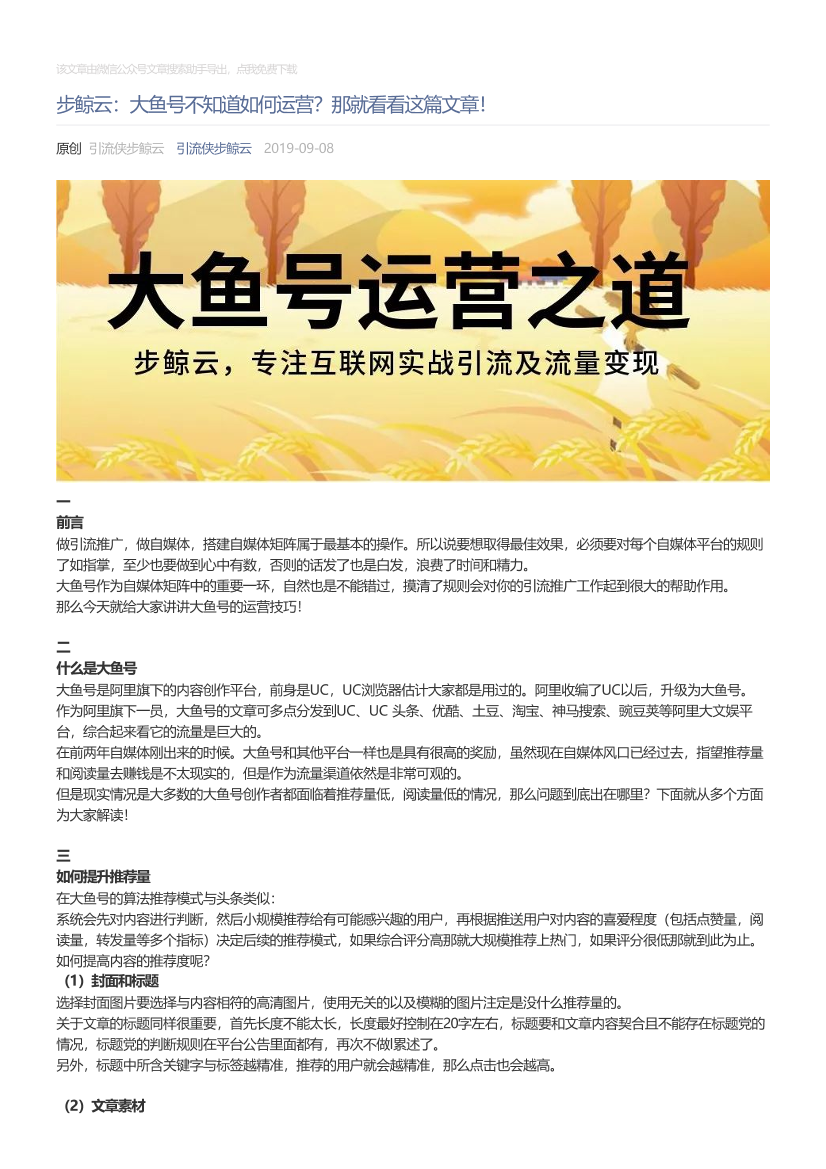 引流侠步鲸云_2019-09-08_步鲸云：大鱼号不知道如何运营？那就看看这篇文章！引流侠步鲸云_2019-09-08_步鲸云：大鱼号不知道如何运营？那就看看这篇文章！_1.png