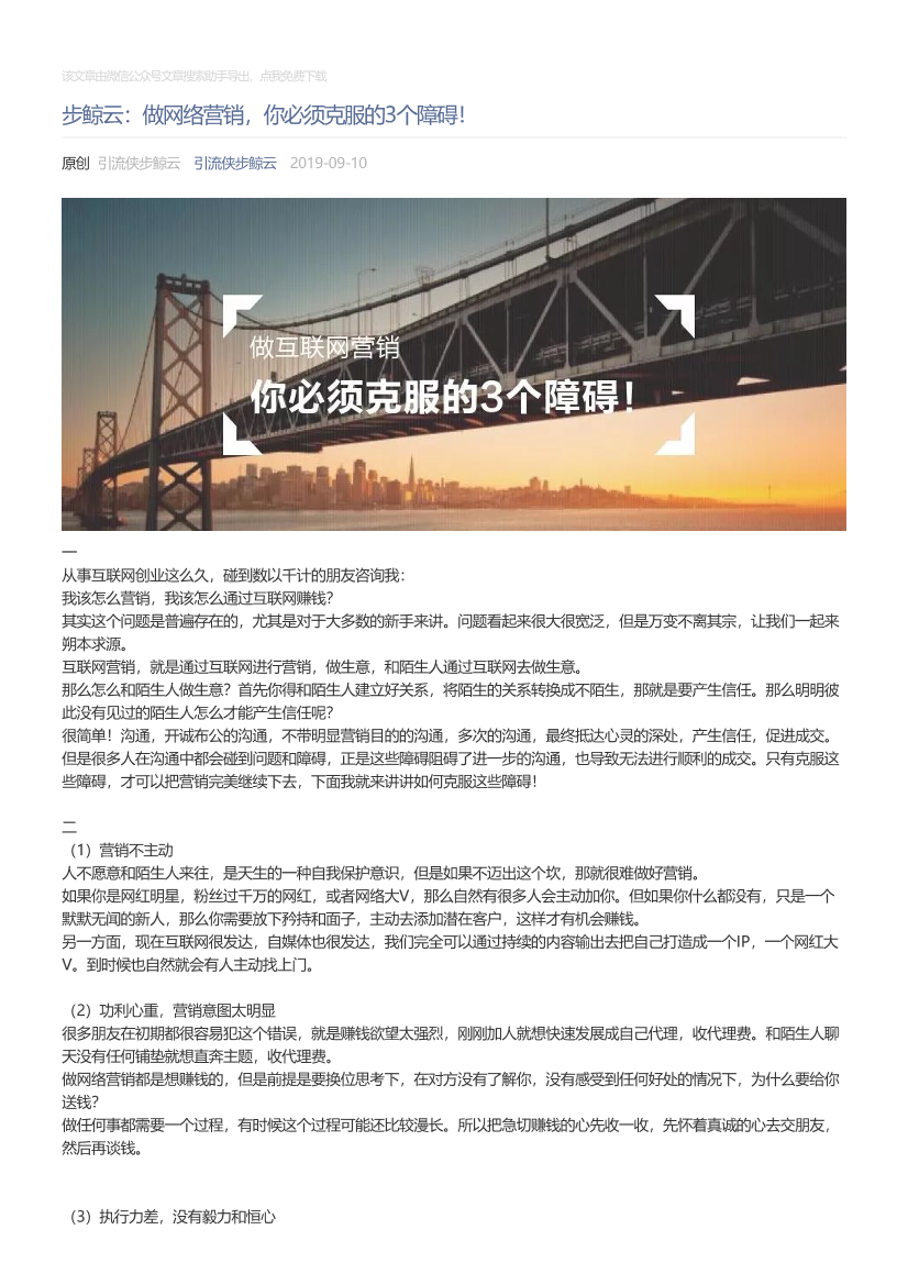引流侠步鲸云_2019-09-10_步鲸云：做网络营销，你必须克服的3个障碍！引流侠步鲸云_2019-09-10_步鲸云：做网络营销，你必须克服的3个障碍！_1.png
