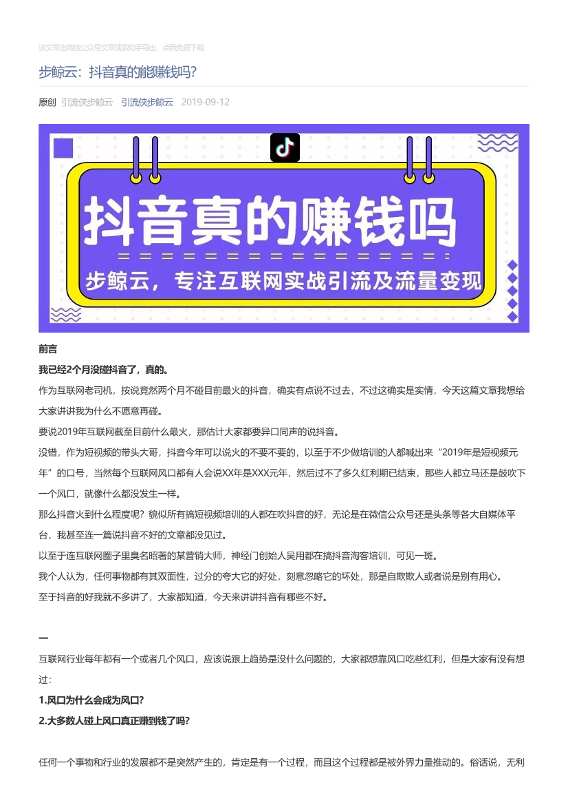 引流侠步鲸云_2019-09-12_步鲸云：抖音真的能赚钱吗？引流侠步鲸云_2019-09-12_步鲸云：抖音真的能赚钱吗？_1.png