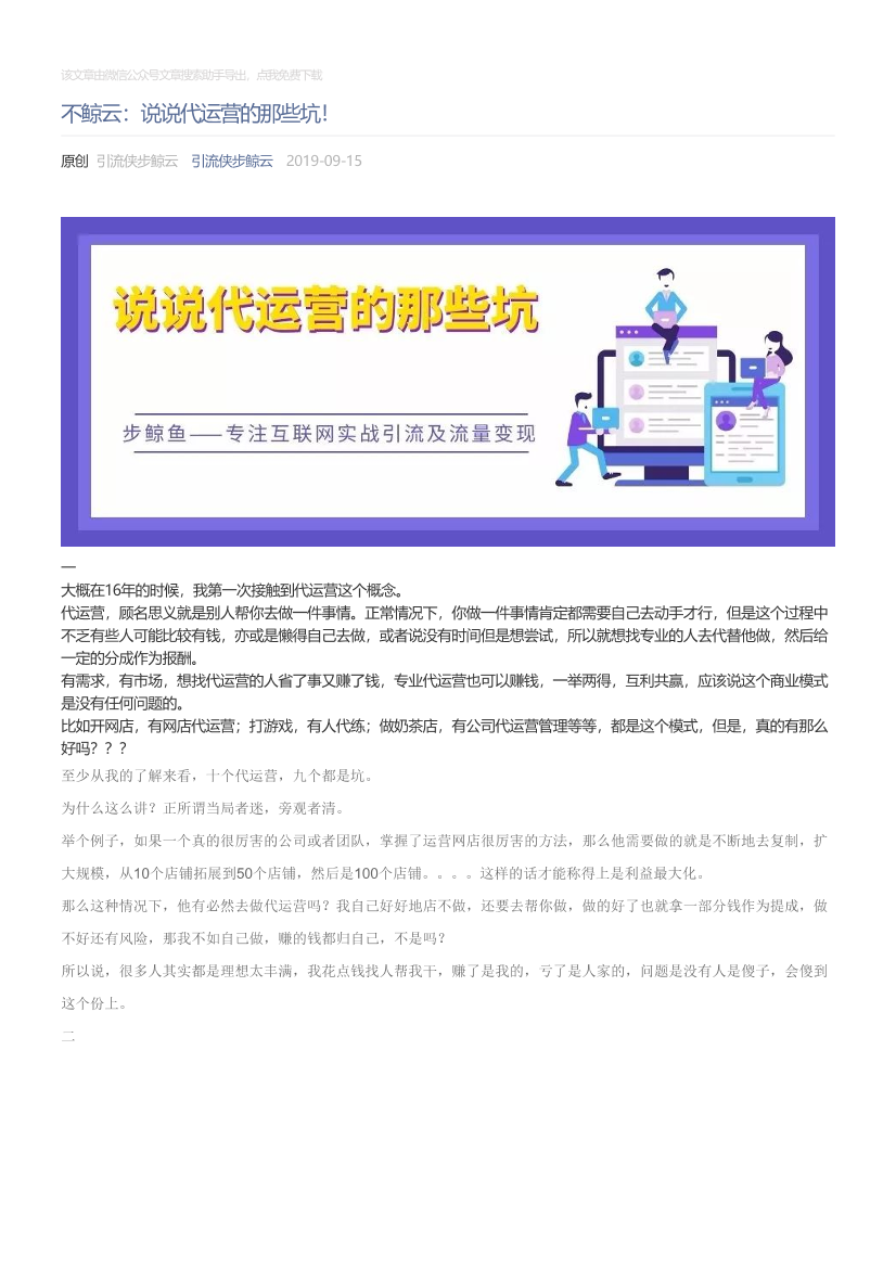 引流侠步鲸云_2019-09-15_不鲸云：说说代运营的那些坑！引流侠步鲸云_2019-09-15_不鲸云：说说代运营的那些坑！_1.png