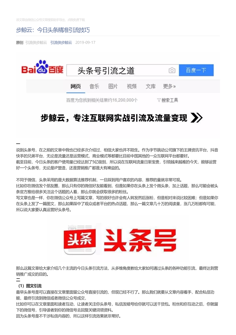 引流侠步鲸云_2019-09-17_步鲸云：今日头条精准引流技巧引流侠步鲸云_2019-09-17_步鲸云：今日头条精准引流技巧_1.png