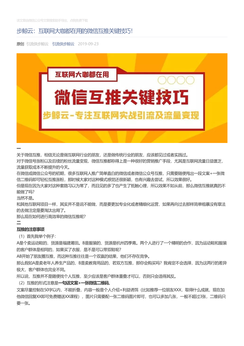 引流侠步鲸云_2019-09-23_步鲸云：互联网大咖都在用的微信互推关键技巧！引流侠步鲸云_2019-09-23_步鲸云：互联网大咖都在用的微信互推关键技巧！_1.png