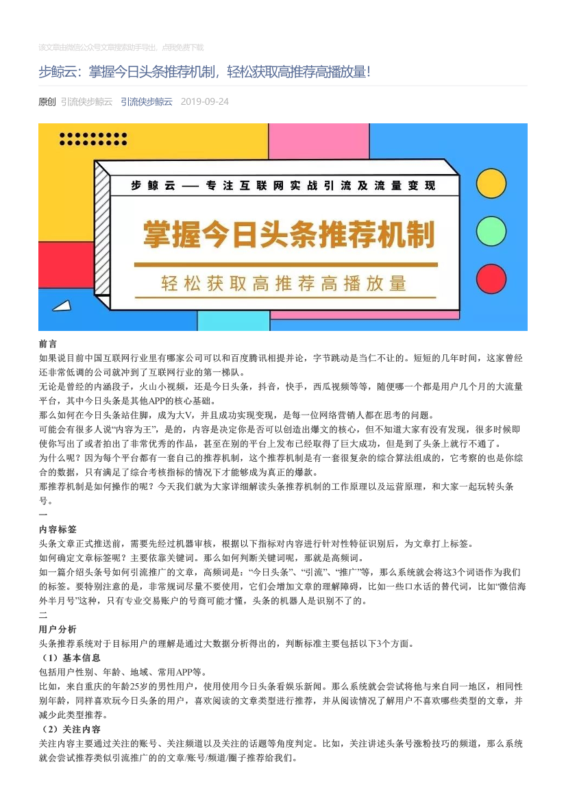 引流侠步鲸云_2019-09-24_步鲸云：掌握今日头条推荐机制，轻松获取高推荐高播放量！引流侠步鲸云_2019-09-24_步鲸云：掌握今日头条推荐机制，轻松获取高推荐高播放量！_1.png