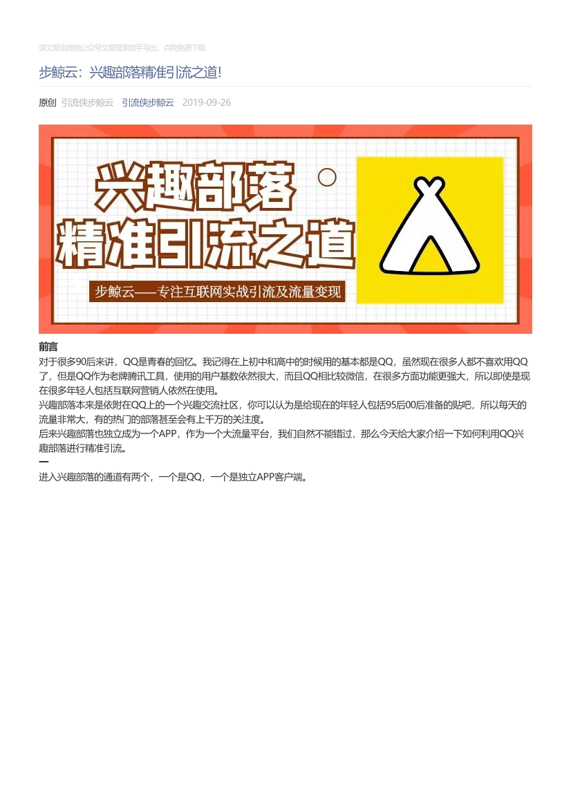 引流侠步鲸云_2019-09-26_步鲸云：兴趣部落精准引流之道！引流侠步鲸云_2019-09-26_步鲸云：兴趣部落精准引流之道！_1.png