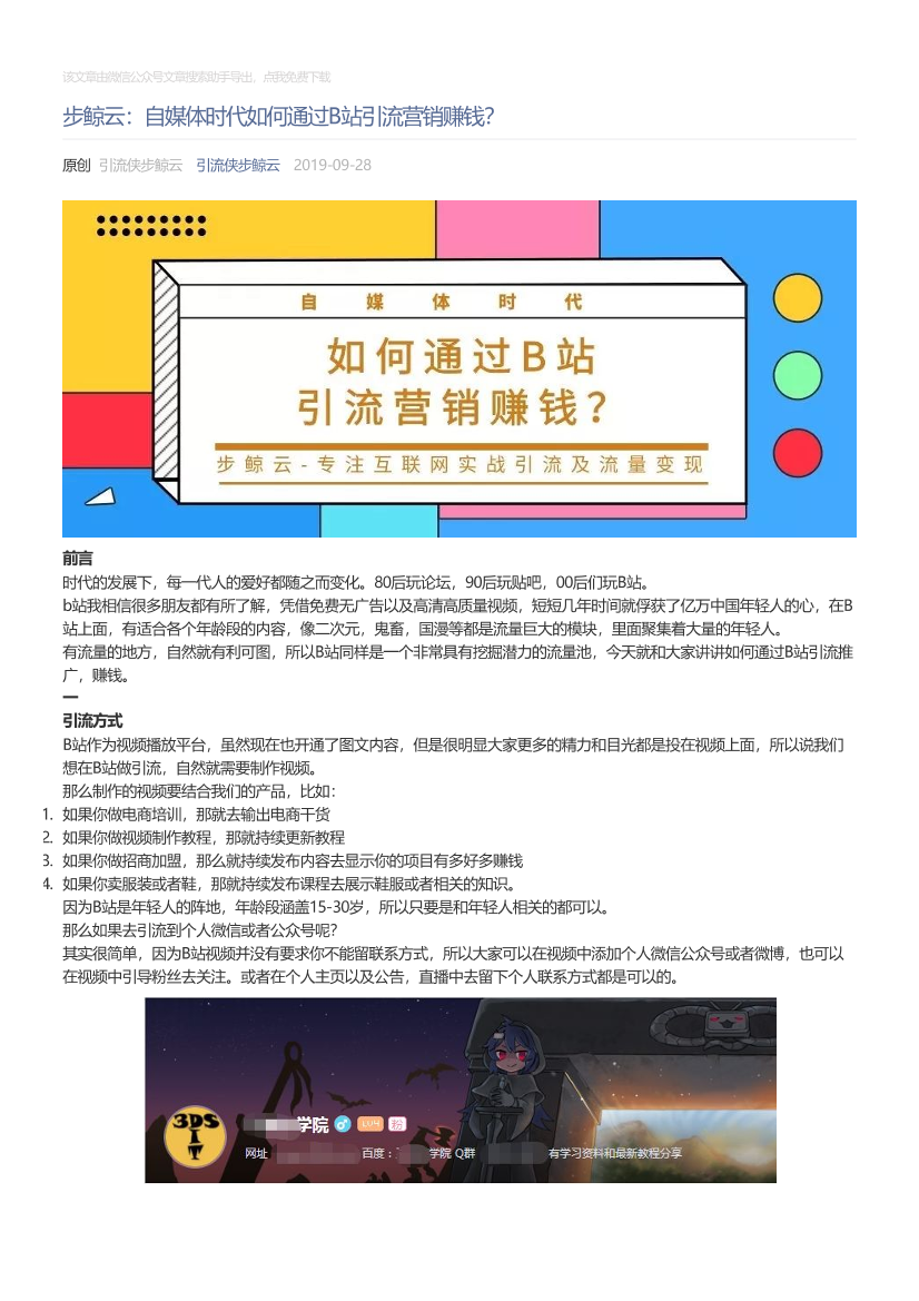 引流侠步鲸云_2019-09-28_步鲸云：自媒体时代如何通过B站引流营销赚钱？引流侠步鲸云_2019-09-28_步鲸云：自媒体时代如何通过B站引流营销赚钱？_1.png