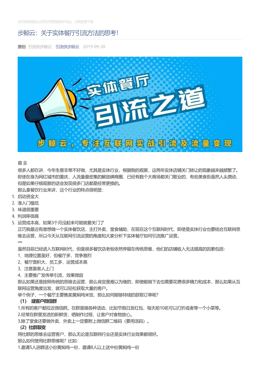 引流侠步鲸云_2019-09-30_步鲸云：关于实体餐厅引流方法的思考！引流侠步鲸云_2019-09-30_步鲸云：关于实体餐厅引流方法的思考！_1.png