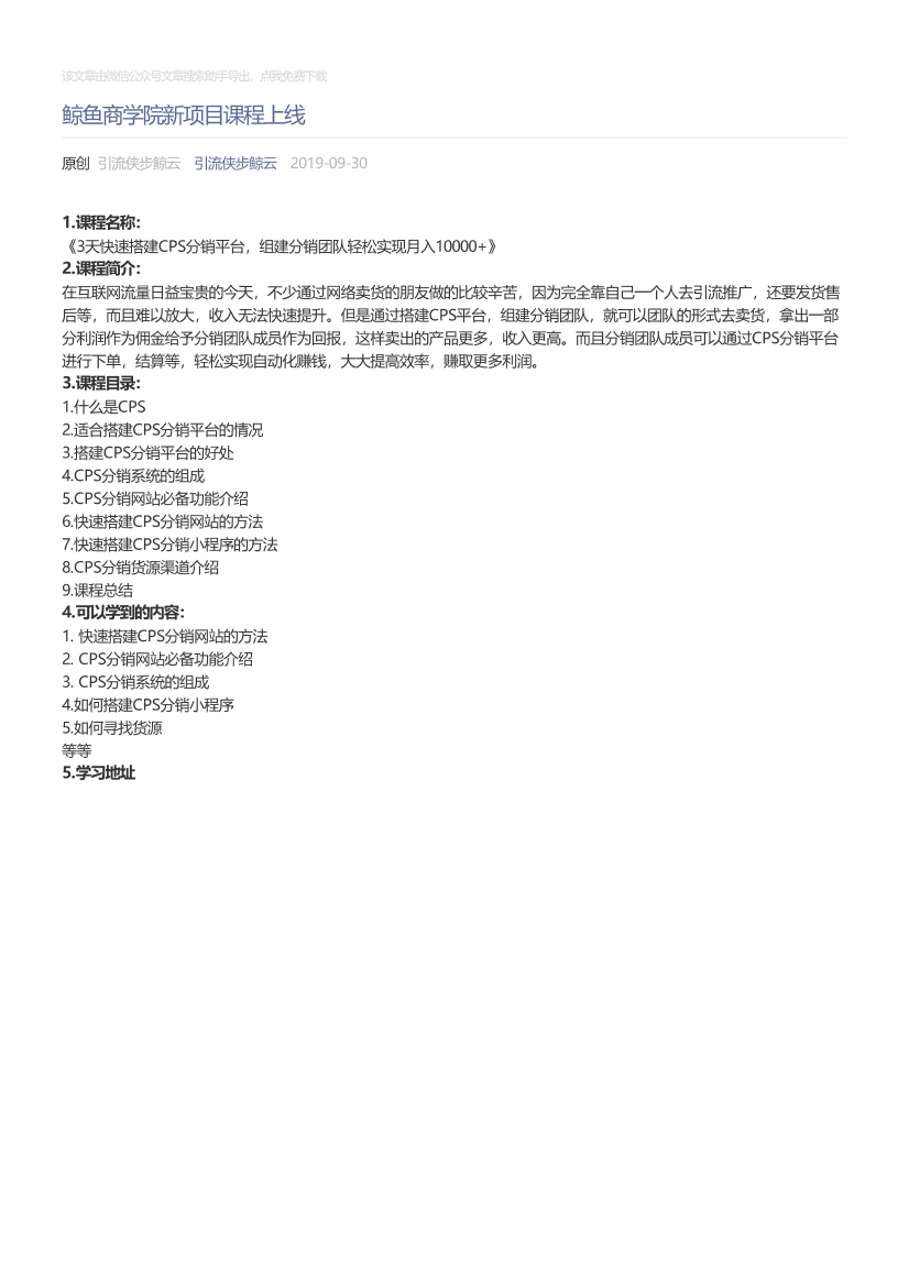 引流侠步鲸云_2019-09-30_鲸鱼商学院新项目课程上线引流侠步鲸云_2019-09-30_鲸鱼商学院新项目课程上线_1.png
