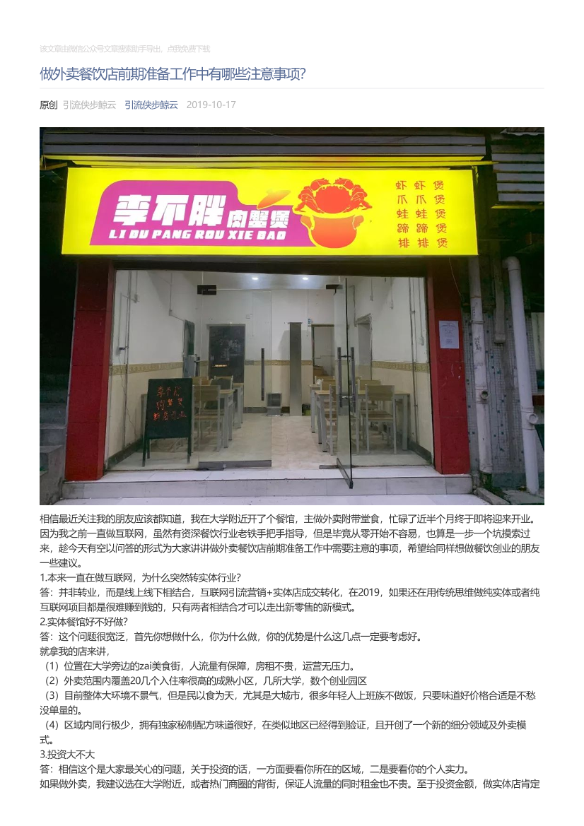 引流侠步鲸云_2019-10-17_做外卖餐饮店前期准备工作中有哪些注意事项？引流侠步鲸云_2019-10-17_做外卖餐饮店前期准备工作中有哪些注意事项？_1.png