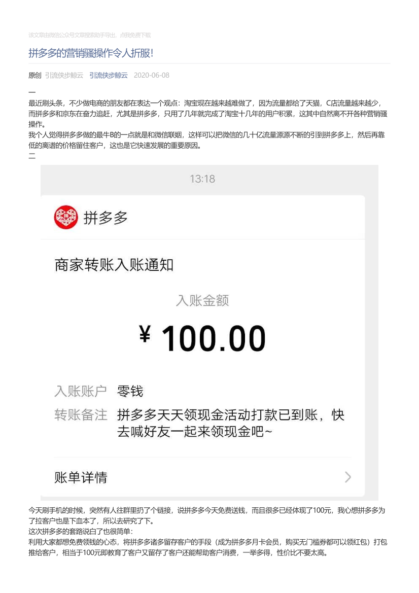 引流侠步鲸云_2020-06-08_拼多多的营销骚操作令人折服！引流侠步鲸云_2020-06-08_拼多多的营销骚操作令人折服！_1.png