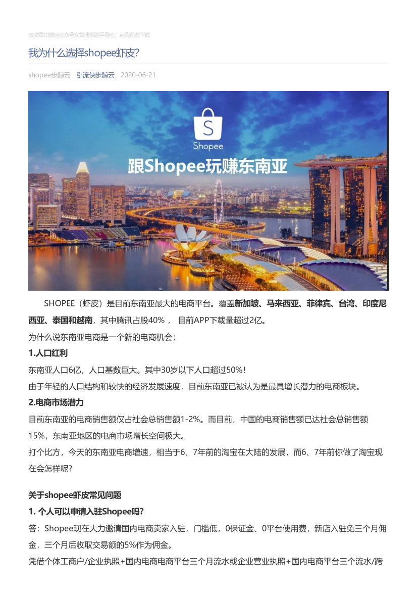 引流侠步鲸云_2020-06-21_我为什么选择shopee虾皮？引流侠步鲸云_2020-06-21_我为什么选择shopee虾皮？_1.png