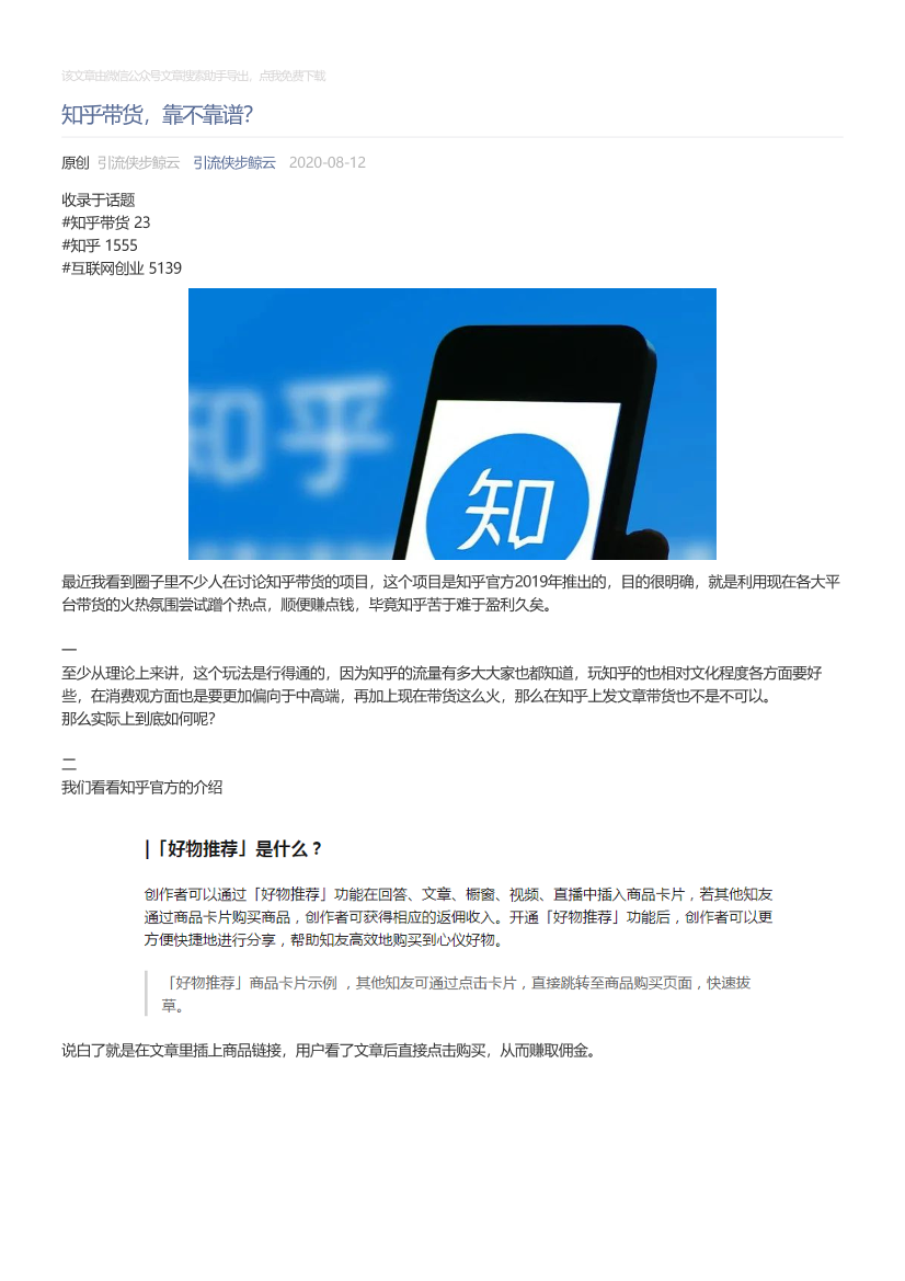 引流侠步鲸云_2020-08-12_知乎带货，靠不靠谱？引流侠步鲸云_2020-08-12_知乎带货，靠不靠谱？_1.png