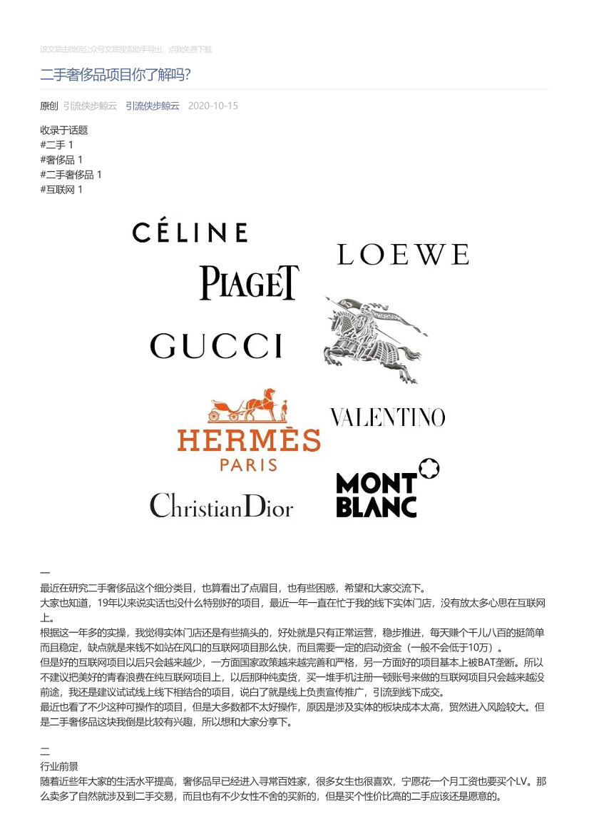 引流侠步鲸云_2020-10-15_二手奢侈品项目你了解吗？引流侠步鲸云_2020-10-15_二手奢侈品项目你了解吗？_1.png