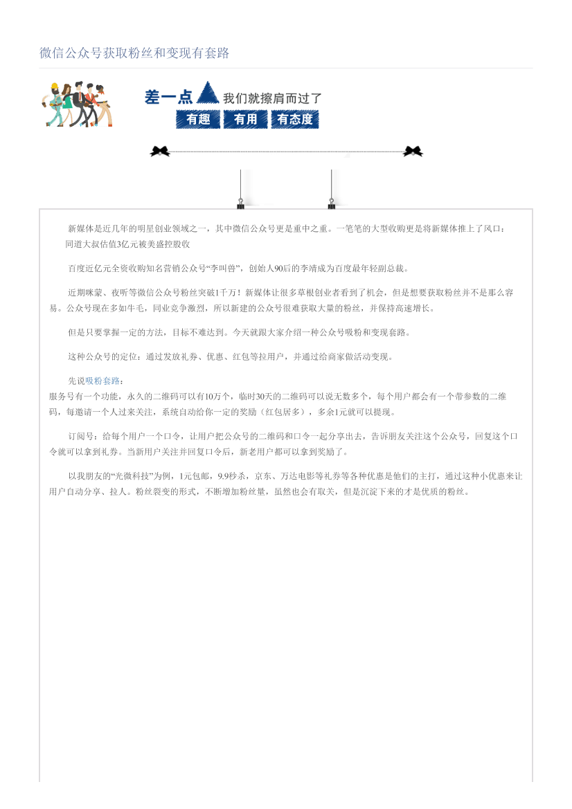 微信公众号获取粉丝和变现有套路微信公众号获取粉丝和变现有套路_1.png