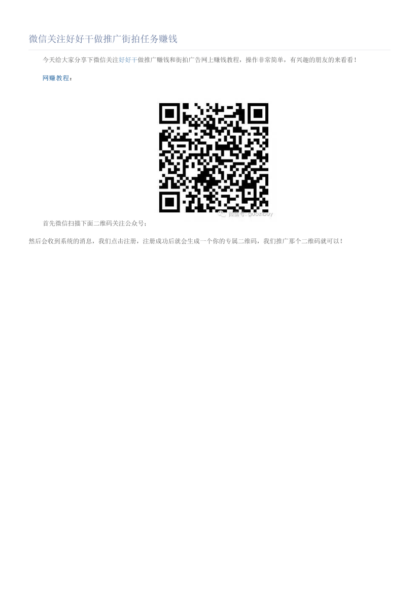 微信关注好好干做推广街拍任务赚钱微信关注好好干做推广街拍任务赚钱_1.png