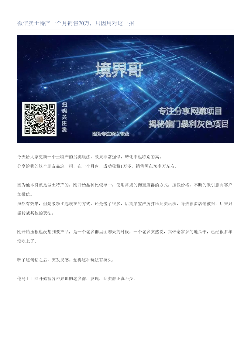 微信卖土特产一个月销售70万，只因用对这一招微信卖土特产一个月销售70万，只因用对这一招_1.png