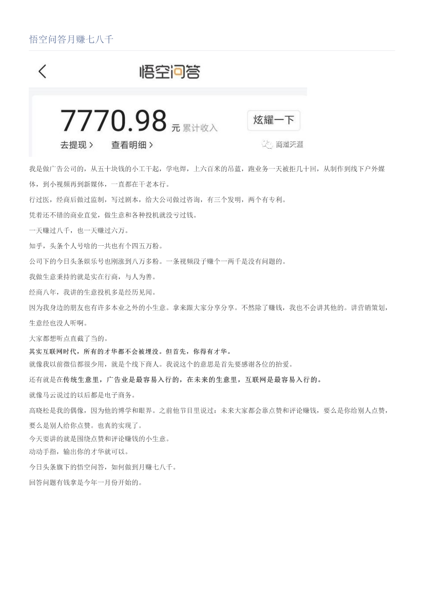悟空问答月赚七八千悟空问答月赚七八千_1.png