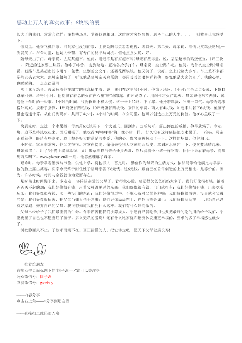 感动上万人的真实故事：6块钱的爱感动上万人的真实故事：6块钱的爱_1.png