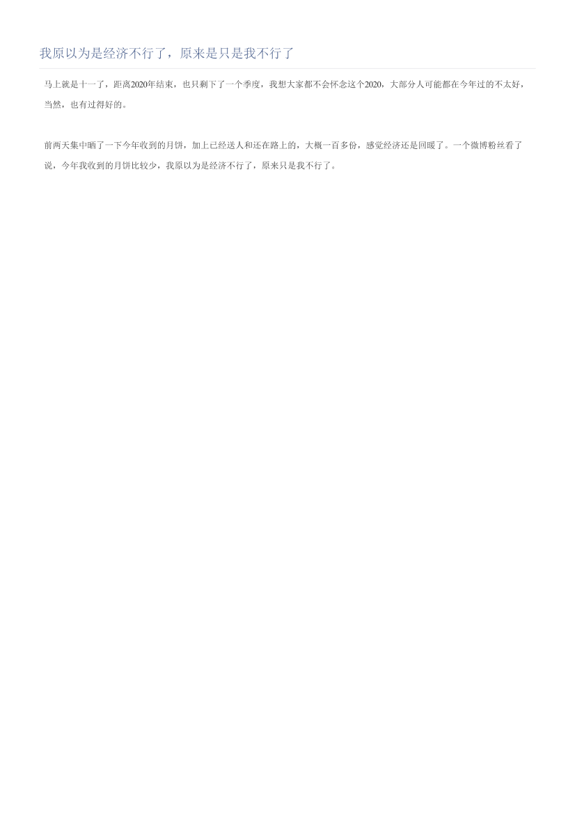 我原以为是经济不行了，原来是只是我不行了我原以为是经济不行了，原来是只是我不行了_1.png