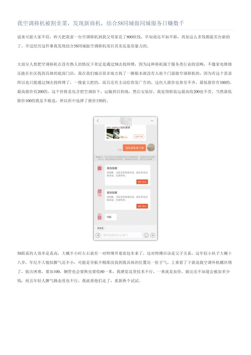 我空调移机被割韭菜，发现新商机，结合58同城做同城服务日赚数千我空调移机被割韭菜，发现新商机，结合58同城做同城服务日赚数千_1.png