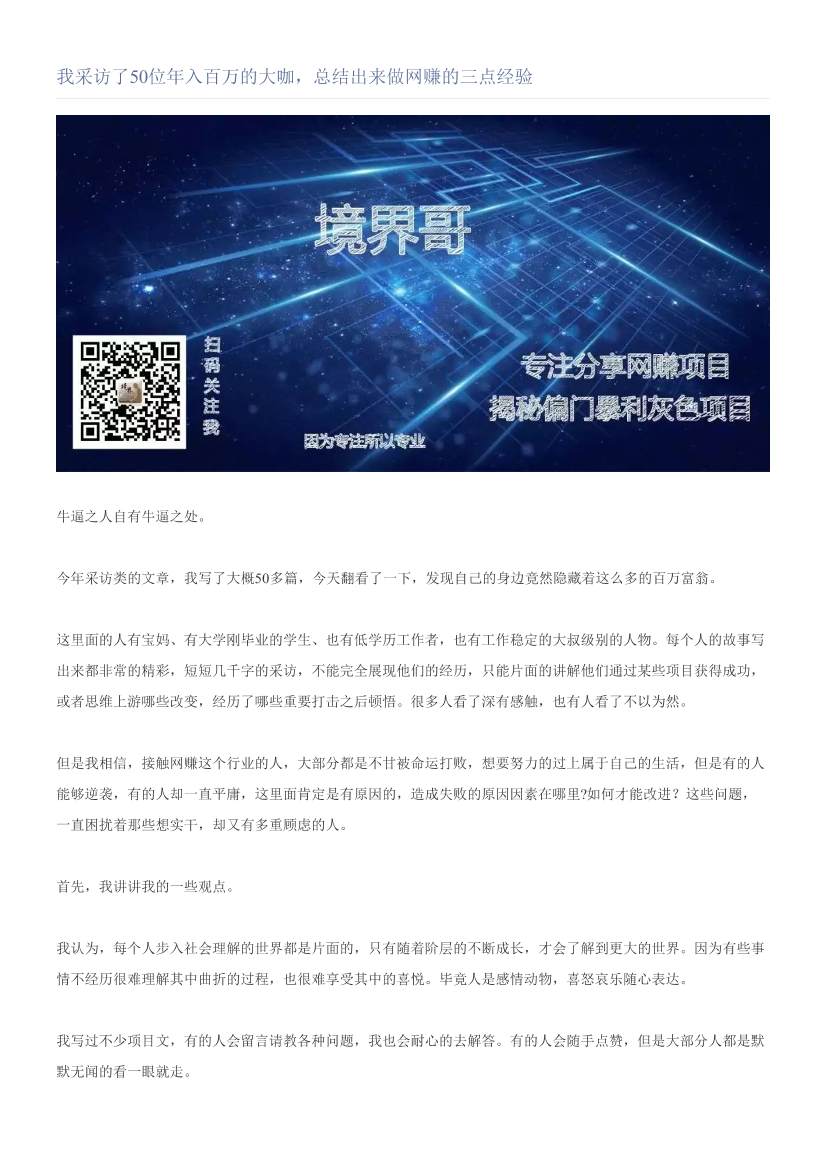 我采访了50位年入百万的大咖，总结出来做网赚的三点经验我采访了50位年入百万的大咖，总结出来做网赚的三点经验_1.png