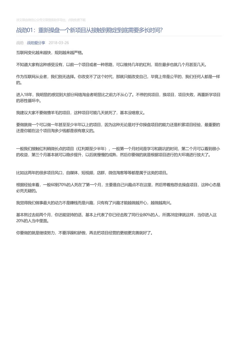 战劲爱分享_2018-03-26_战劲01：重新操盘一个新项目从接触到稳定到底需要多长时间？战劲爱分享_2018-03-26_战劲01：重新操盘一个新项目从接触到稳定到底需要多长时间？_1.png