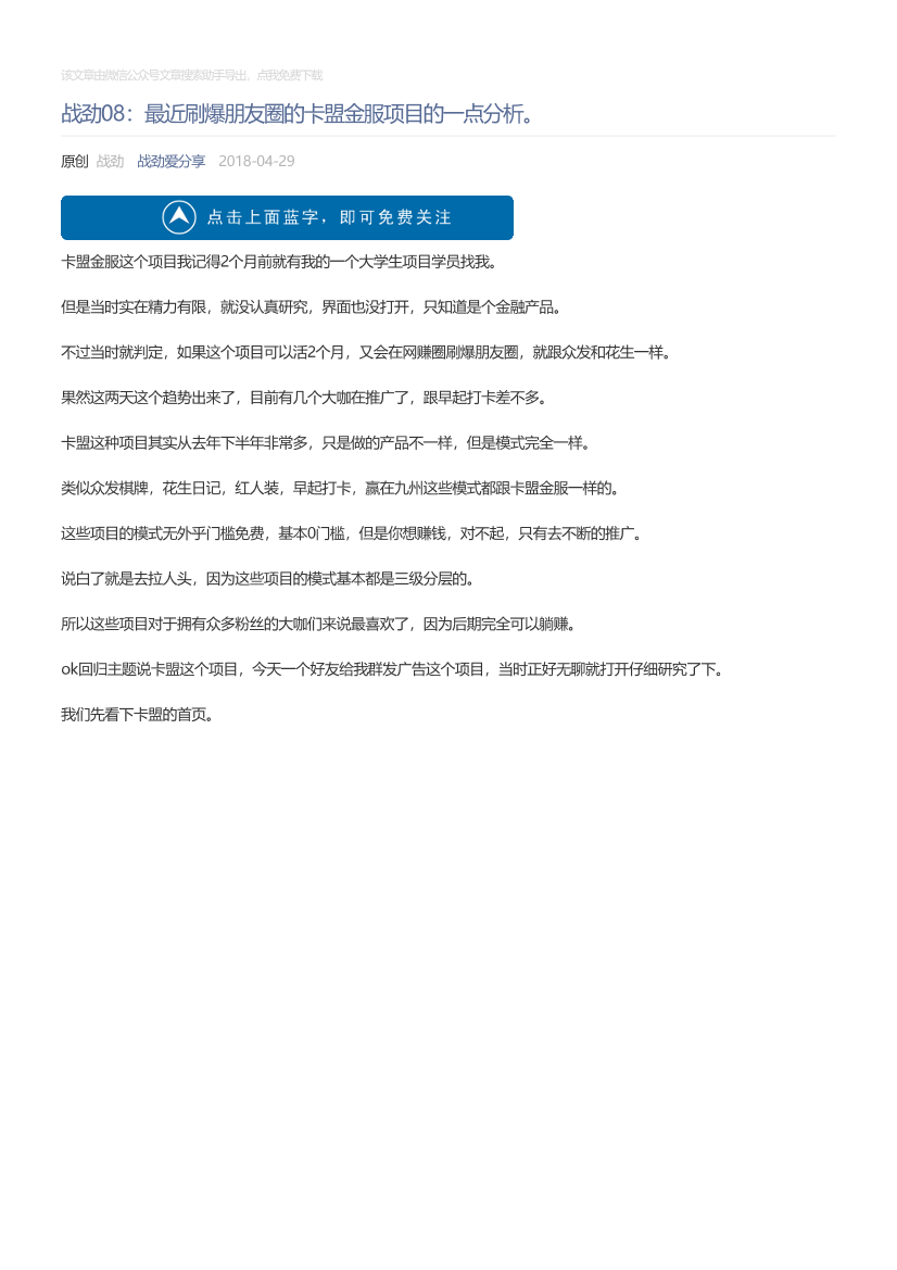 战劲爱分享_2018-04-29_战劲08：最近刷爆朋友圈的卡盟金服项目的一点分析。战劲爱分享_2018-04-29_战劲08：最近刷爆朋友圈的卡盟金服项目的一点分析。_1.png