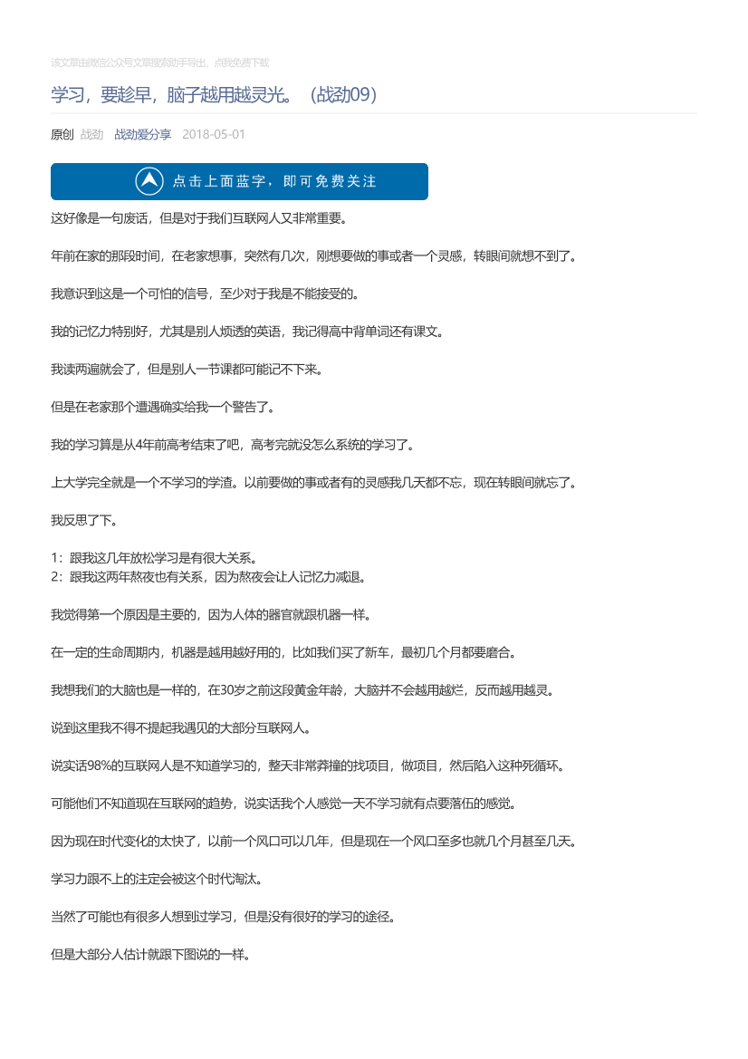 战劲爱分享_2018-05-01_学习，要趁早，脑子越用越灵光。（战劲09）战劲爱分享_2018-05-01_学习，要趁早，脑子越用越灵光。（战劲09）_1.png