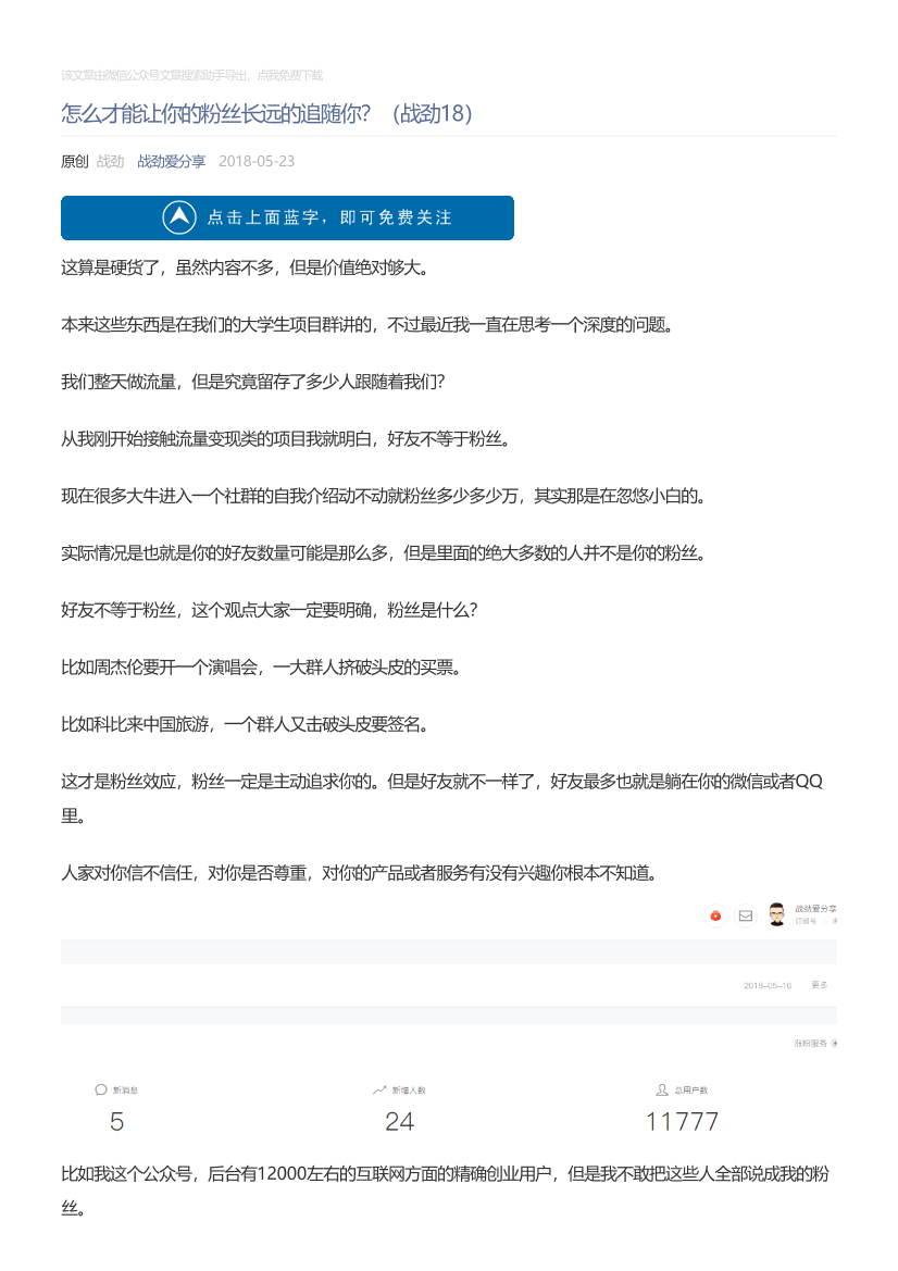 战劲爱分享_2018-05-23_怎么才能让你的粉丝长远的追随你？（战劲18）战劲爱分享_2018-05-23_怎么才能让你的粉丝长远的追随你？（战劲18）_1.png