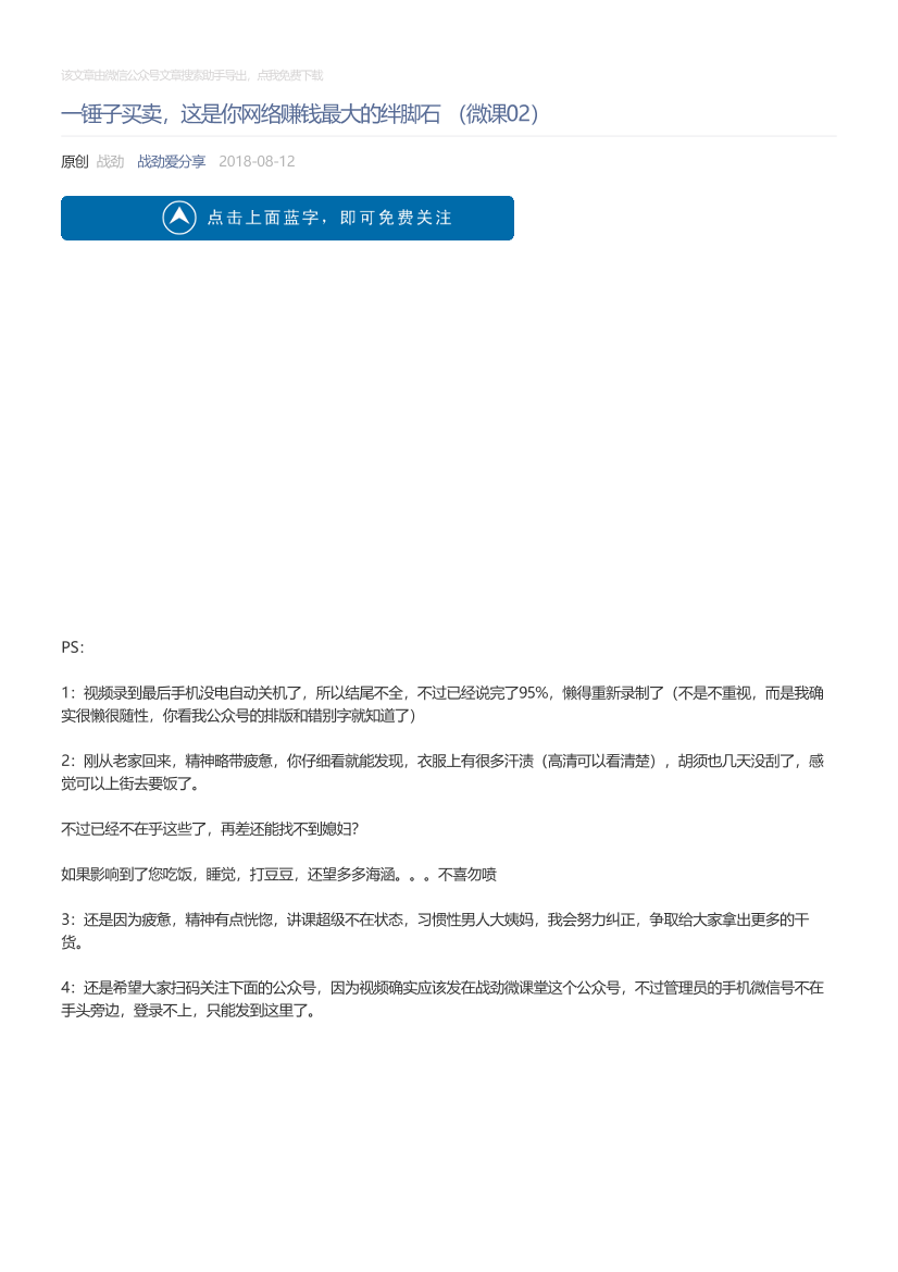战劲爱分享_2018-08-12_一锤子买卖，这是你网络赚钱最大的绊脚石（微课02）战劲爱分享_2018-08-12_一锤子买卖，这是你网络赚钱最大的绊脚石（微课02）_1.png