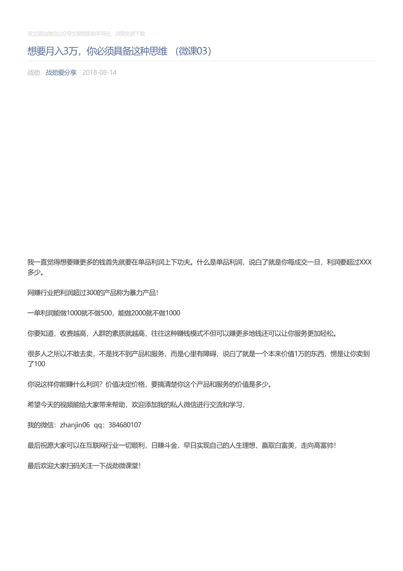 战劲爱分享_2018-08-14_想要月入3万，你必须具备这种思维（微课03）战劲爱分享_2018-08-14_想要月入3万，你必须具备这种思维（微课03）_1.png