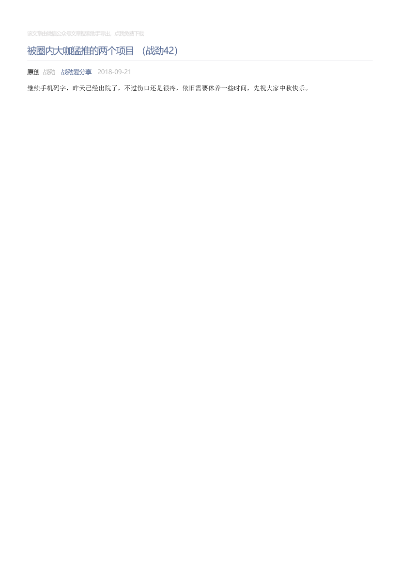 战劲爱分享_2018-09-21_被圈内大咖猛推的两个项目（战劲42）战劲爱分享_2018-09-21_被圈内大咖猛推的两个项目（战劲42）_1.png