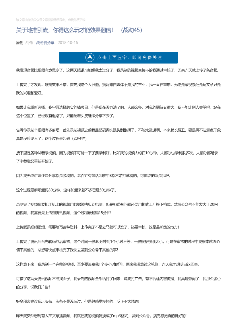 战劲爱分享_2018-10-16_关于地推引流，你得这么玩才能效果翻倍！（战劲45）战劲爱分享_2018-10-16_关于地推引流，你得这么玩才能效果翻倍！（战劲45）_1.png